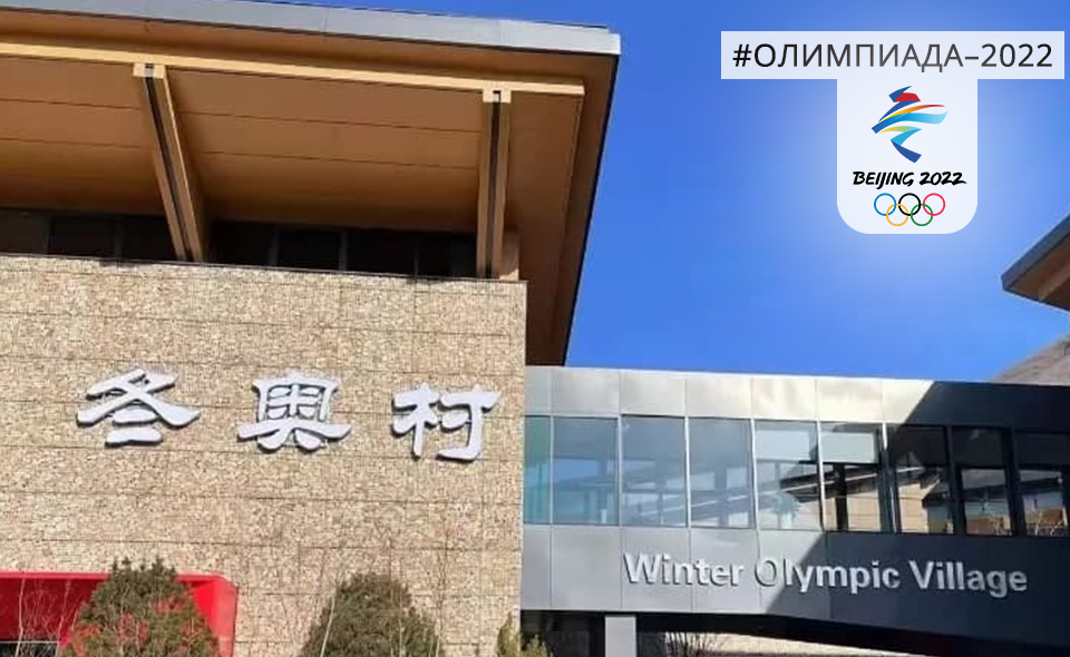 Яньцин – настоящая жемчужина среди олимпийских деревень Китая 